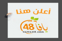 اعلانك عبر يافا 48 يضمن لك النجاح والشهرة 